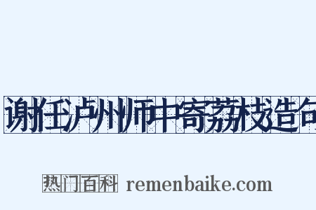 谢任泸州师中寄荔枝造句是什么意思的图片